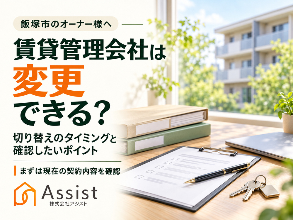【飯塚市】賃貸管理会社は変更できる？切り替えを考えるタイミングと確認したいポイントの画像