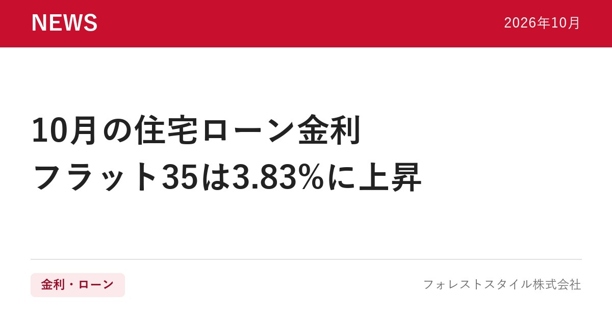 【2026年10月】住宅ローン金利まとめ|フラット35は3.83%、変動金利を都銀・地銀・ネット銀行で比較の画像