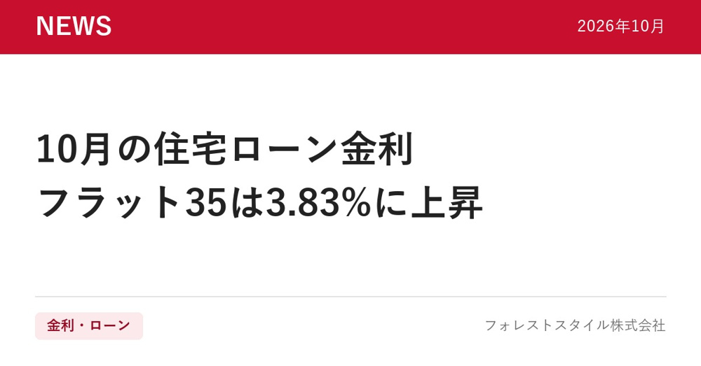 【2026年10月】住宅ローン金利まとめ｜フラット35は3.83%、変動金利を都銀・地銀・ネット銀行で比較の画像