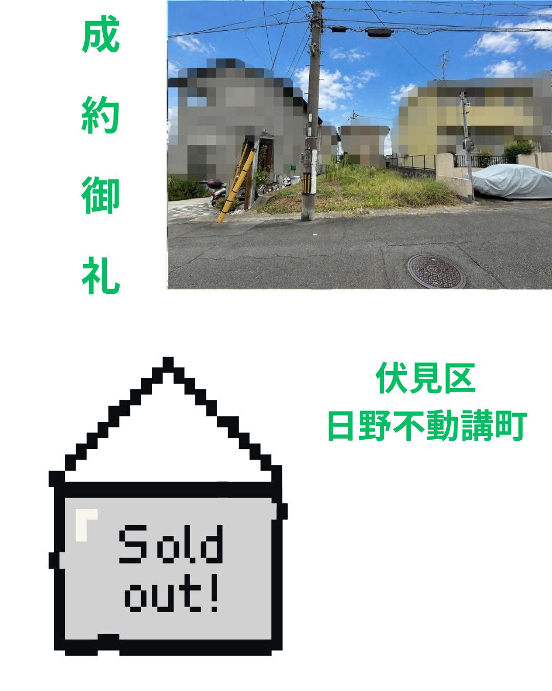 売却実績：伏見区日野不動講町の画像