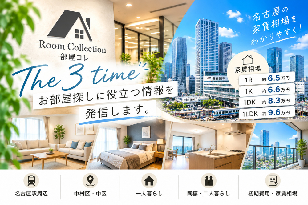 3【2026年最新】名古屋駅周辺の家賃相場は？一人暮らしの1K・1LDKをチェック！の画像