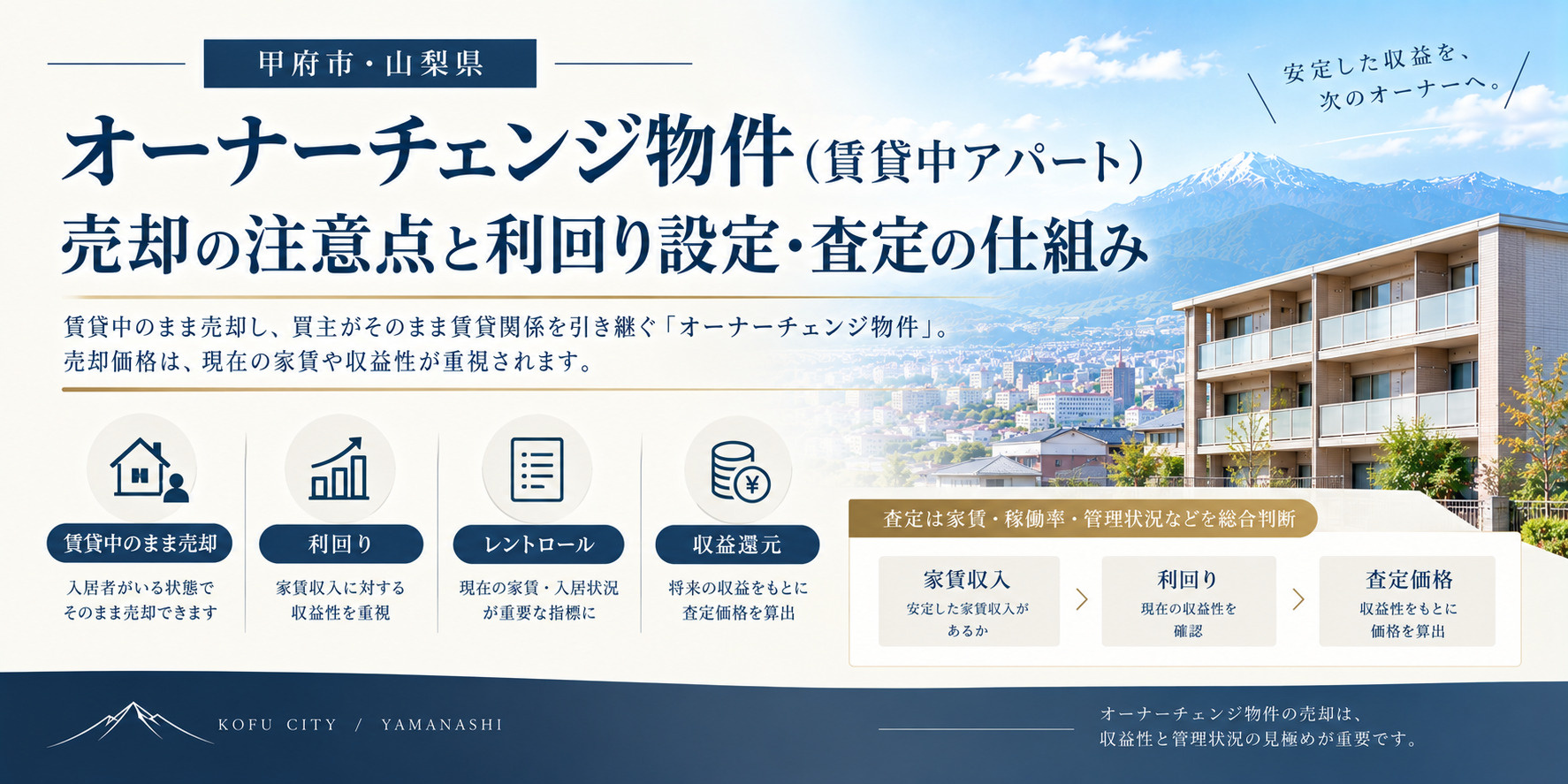 【山梨・甲府市】オーナーチェンジ物件(賃貸中アパート)売却の注意点と利回り設定・査定の仕組みの画像