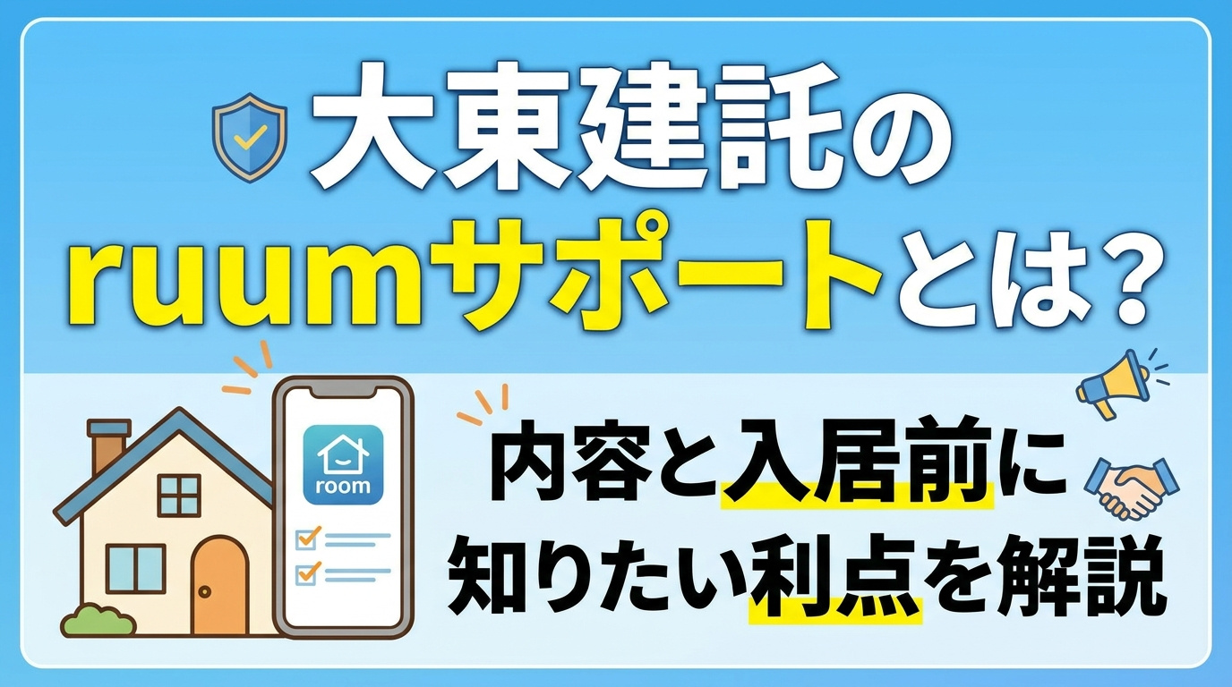 大東建託のruumサポートとは？内容と入居前に知りたい利点を解説の画像