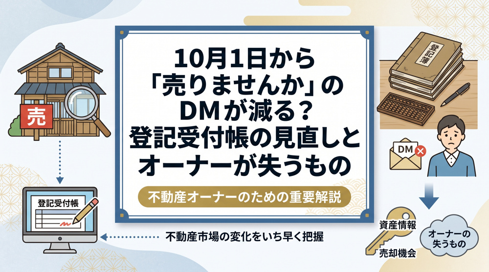 10月1日施行「売りませんか」DMが減る仕組みの画像