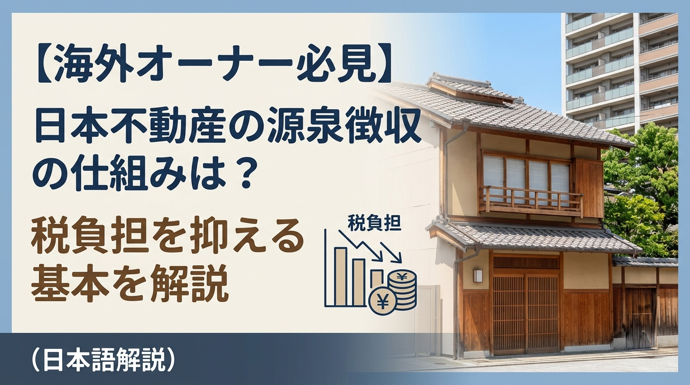 海外オーナー必見 日本不動産の源泉徴収の仕組みは？税負担を抑える基本を解説の画像