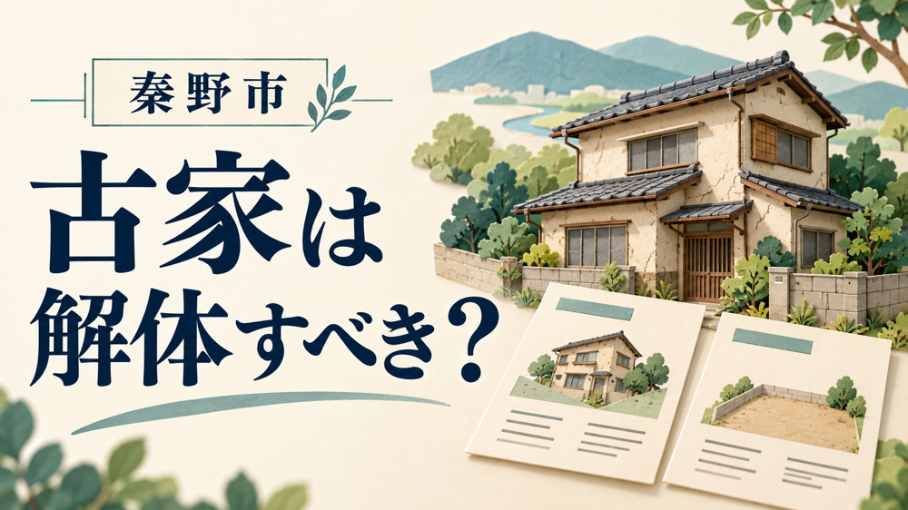 秦野市の古家付き土地は解体して売るべき？現況売却との比較と費用の見方の画像