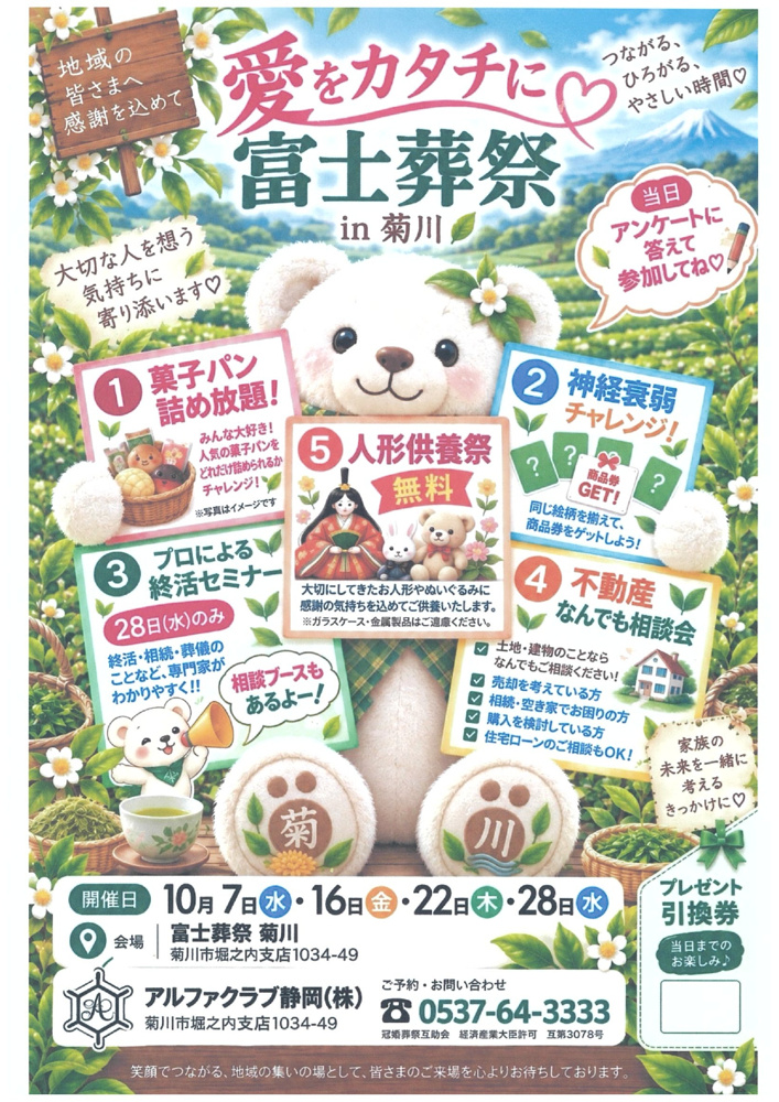 【菊川市イベント情報】菓子パン詰め放題も！？10/16(金)・22(木)は富士葬祭で楽しく「不動産・お住まい」の相談をしませんか？ の画像