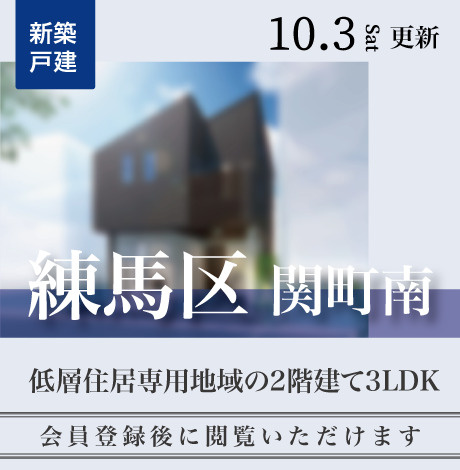 会員限定物件