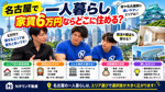 名古屋で一人暮らし、家賃6万円ならどこに住める？おすすめエリアと探し方を解説の画像