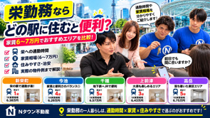 栄勤務ならどの駅に住むと便利？家賃6〜7万円でおすすめエリアを比較の画像