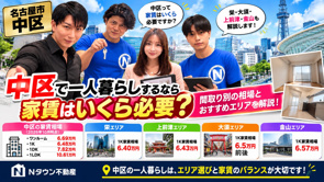 名古屋市中区で一人暮らしするなら家賃はいくら必要？1K・1DK・1LDKの相場を比較の画像