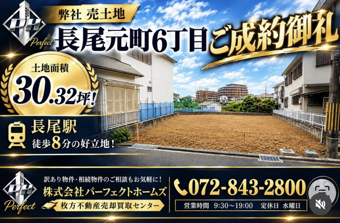 【弊社売土地】長尾元町6丁目土地　ご成約となりました！の画像