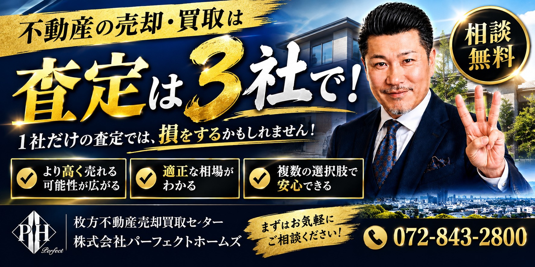 不動産売却での買取査定を3社取れ！相続人が親名義の自宅や土地を売る前に読む指南の画像