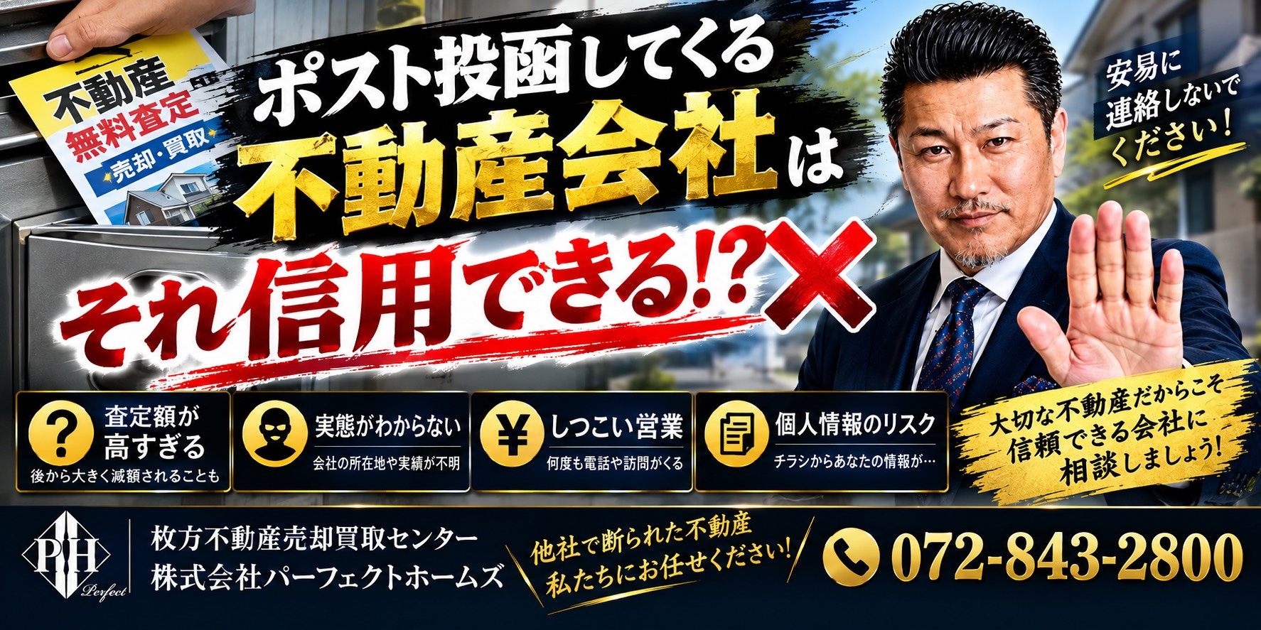 自宅ポストに投函する不動産会社のチラシは危険？相続人が会社の信用を見極める基準を解説の画像