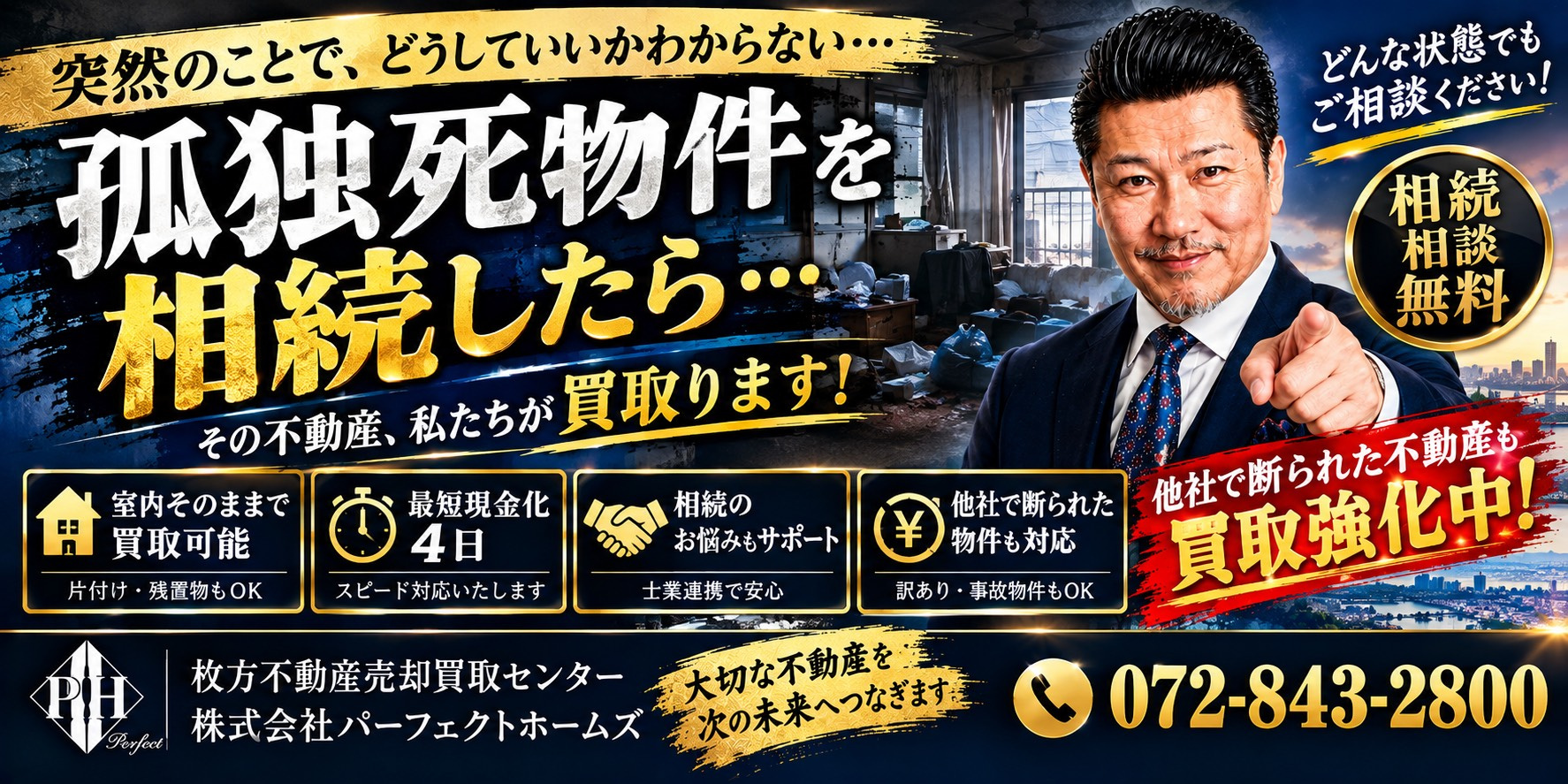 孤独死物件を相続したらどうする？他社で断れた物件でも買取してほしい相続人への画像