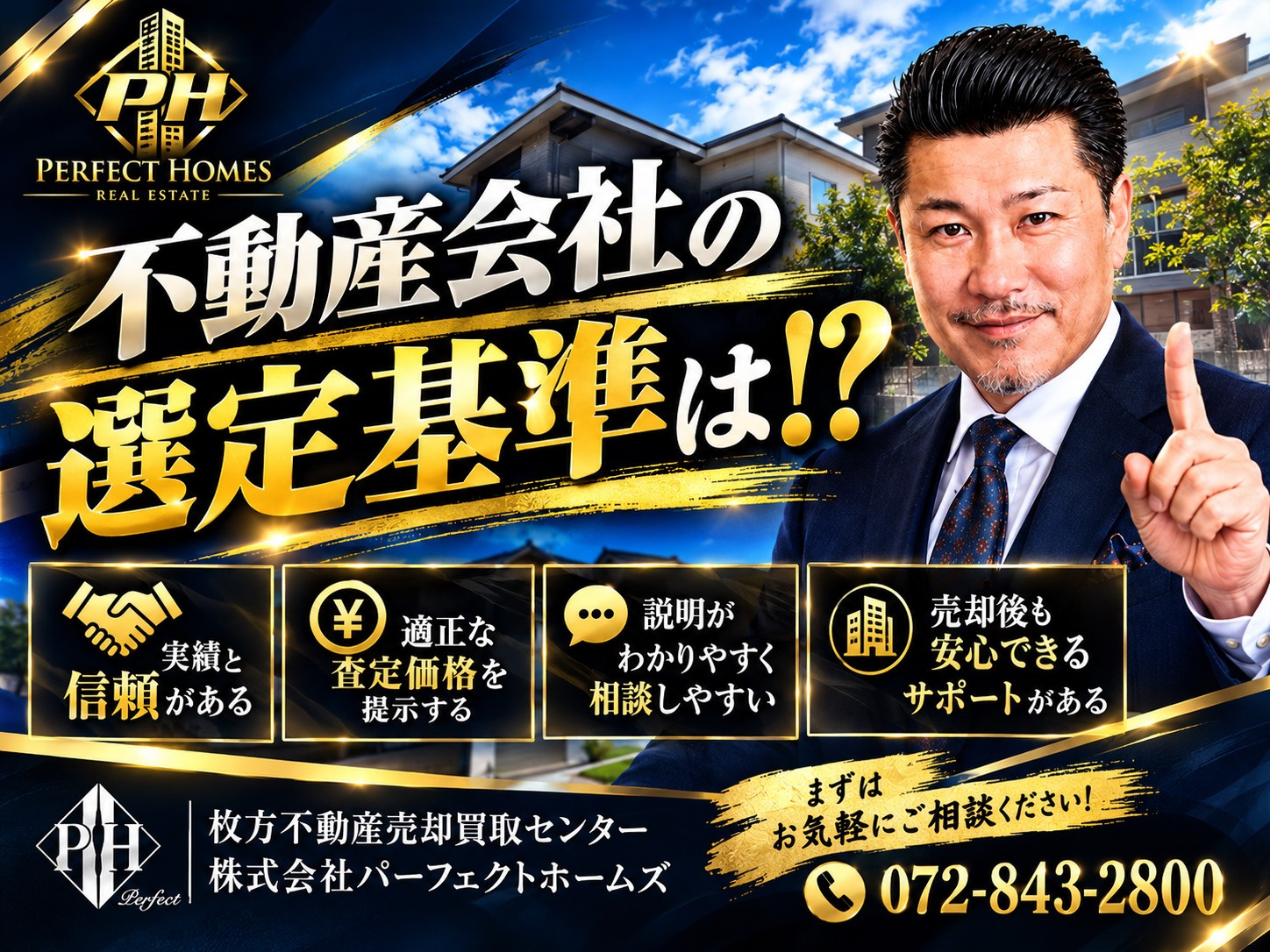 不動産会社選び売却編の基準は？実績と信頼を見極める方法を解説の画像