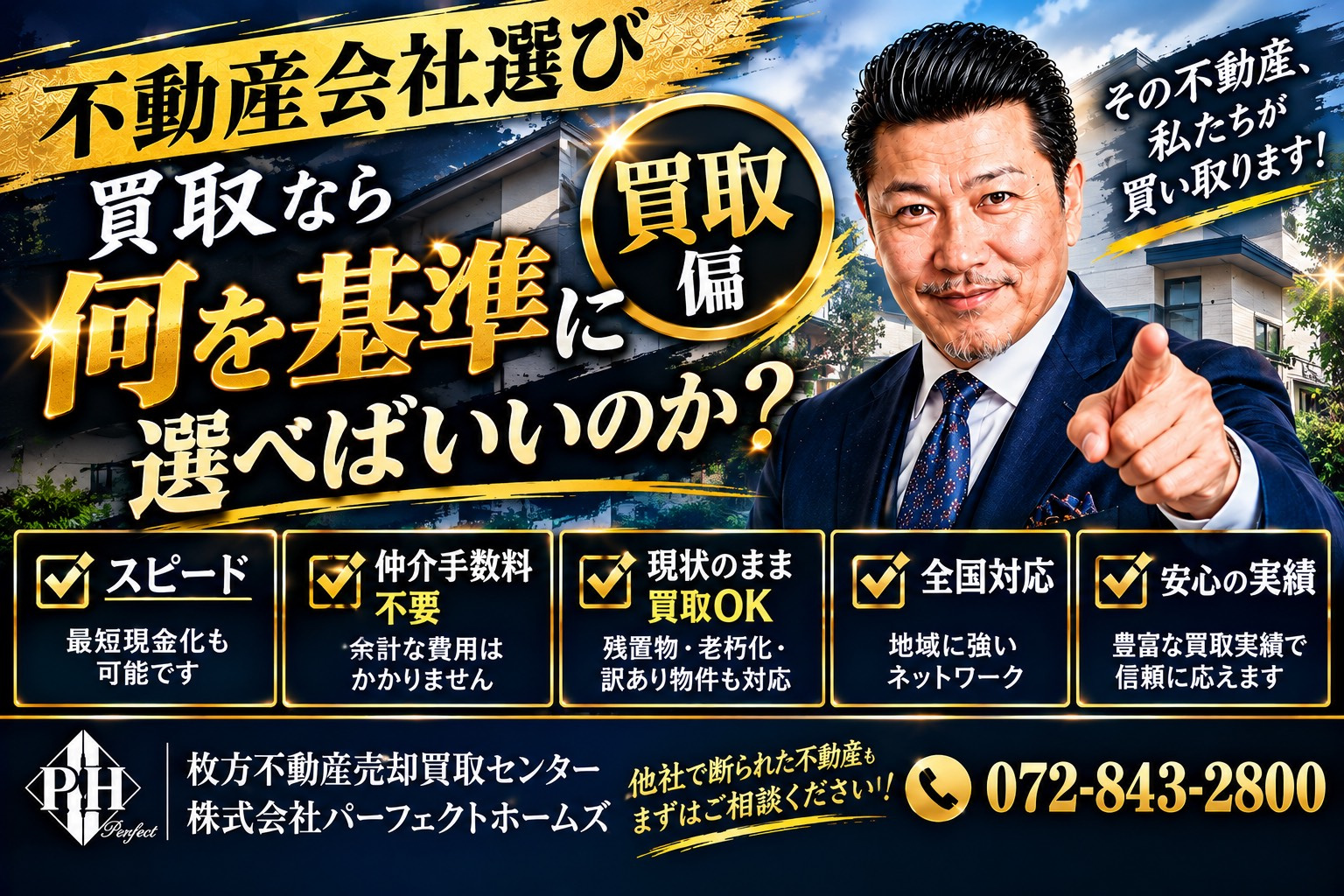 不動産会社選びで迷う相続人必見！買取編で実績と信頼を見極める方法を解説の画像