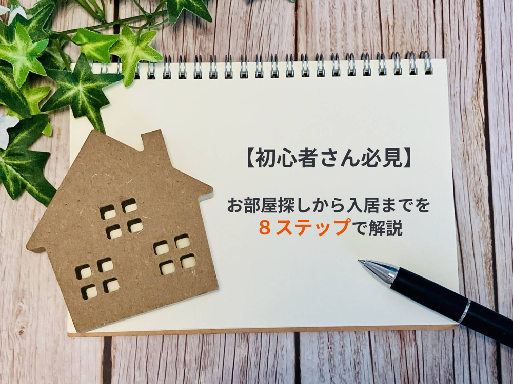 【8ステップで解説】お部屋探しから入居までの流れの画像