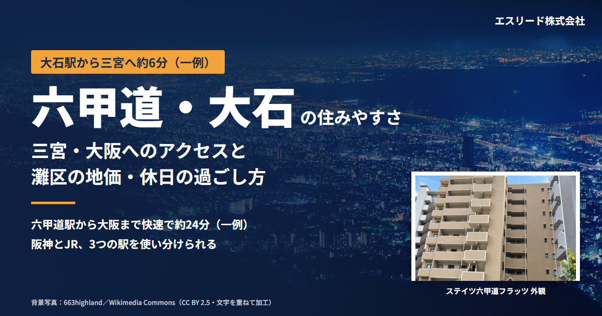 六甲道の住みやすさと大石駅のアクセス｜三宮へ約6分・地価と注意点の画像