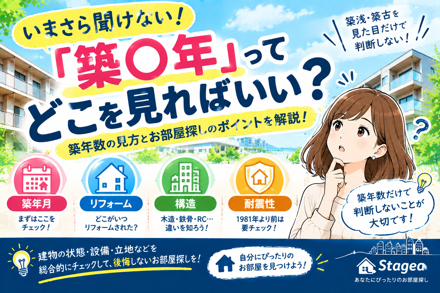 【賃貸】いまさら聞けない！「築○年」ってどこを見ればいい？築年数の見方とお部屋探しのポイントを解説！の画像