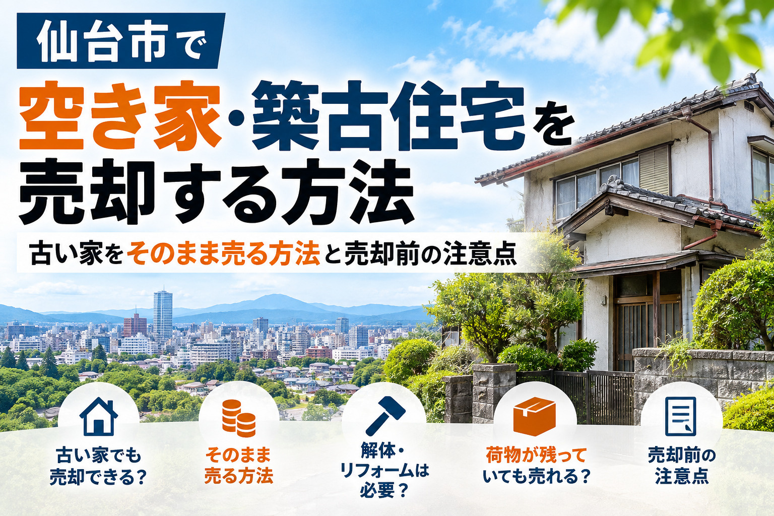 仙台市で空き家・築古住宅を売却する方法|古い家をそのまま売る方法と売却前の注意点の画像