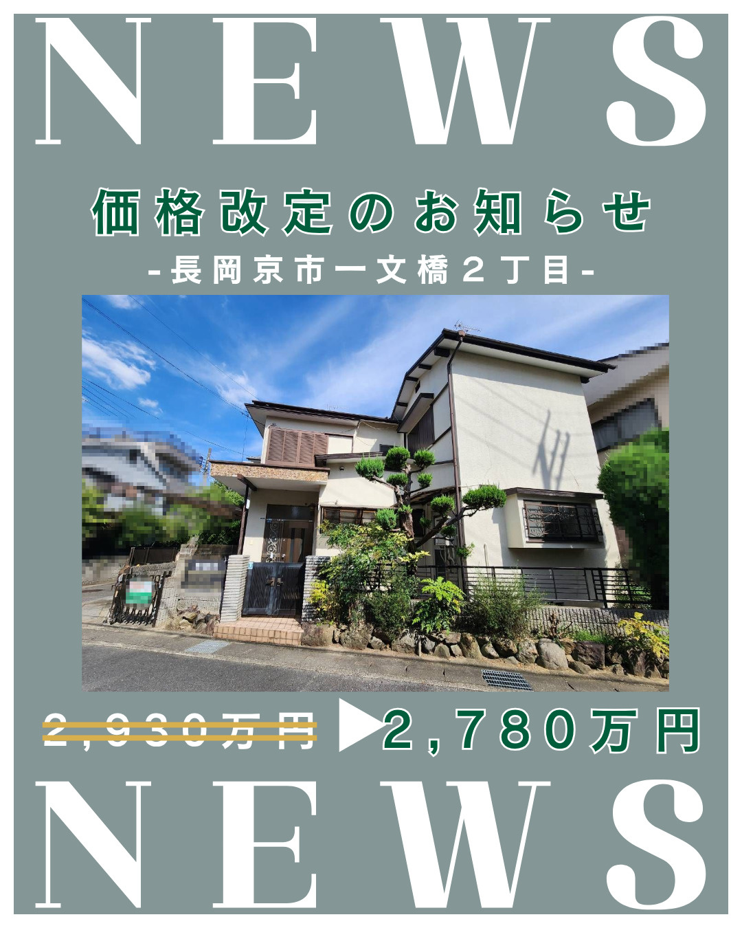 価格改定「長岡京市一文橋2丁目」の画像