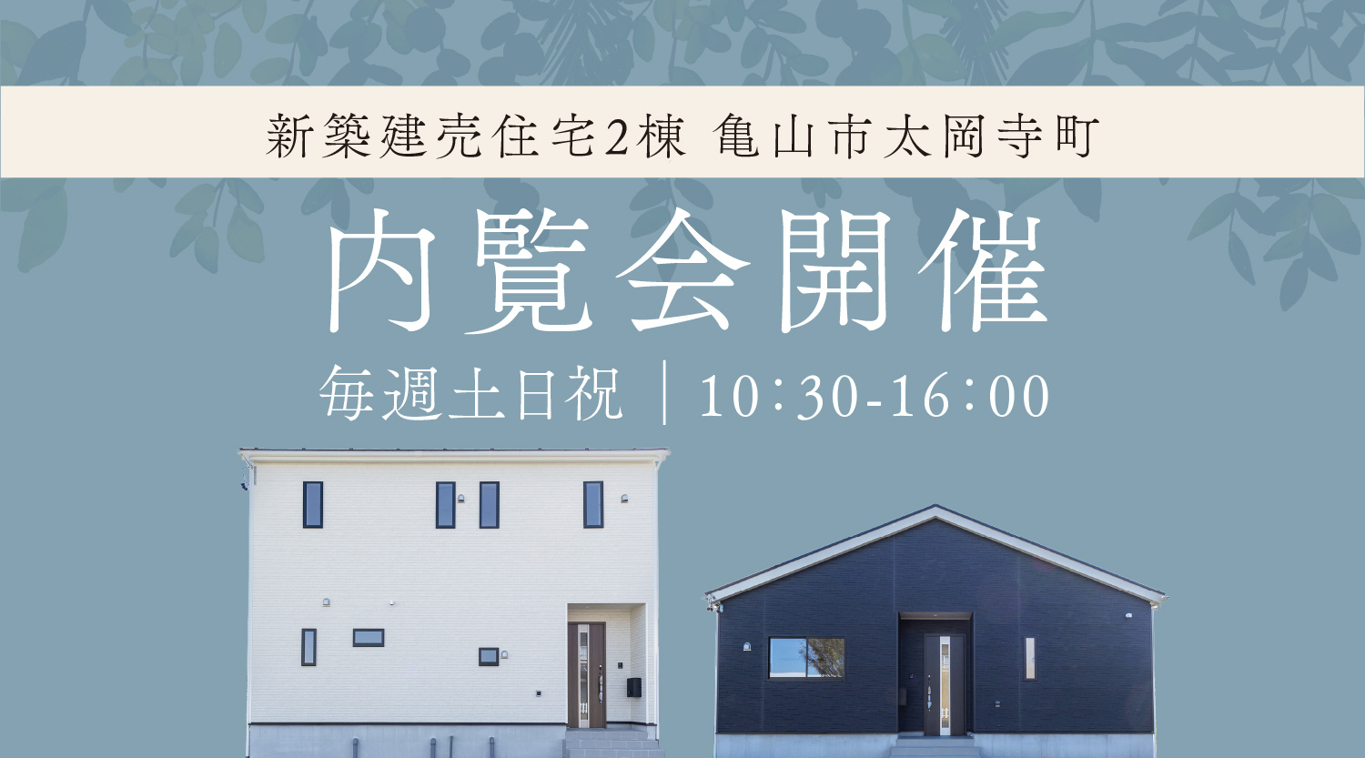 【内覧会開催】亀山市太岡寺町に新築建売住宅2棟が誕生!の画像