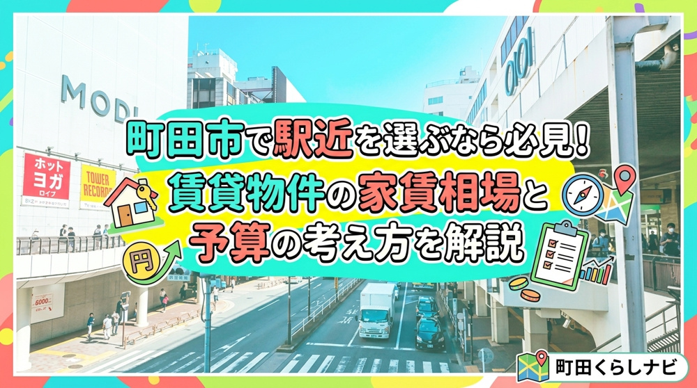 町田市で駅近を選ぶなら必見！賃貸物件の家賃相場と予算の考え方を解説の画像