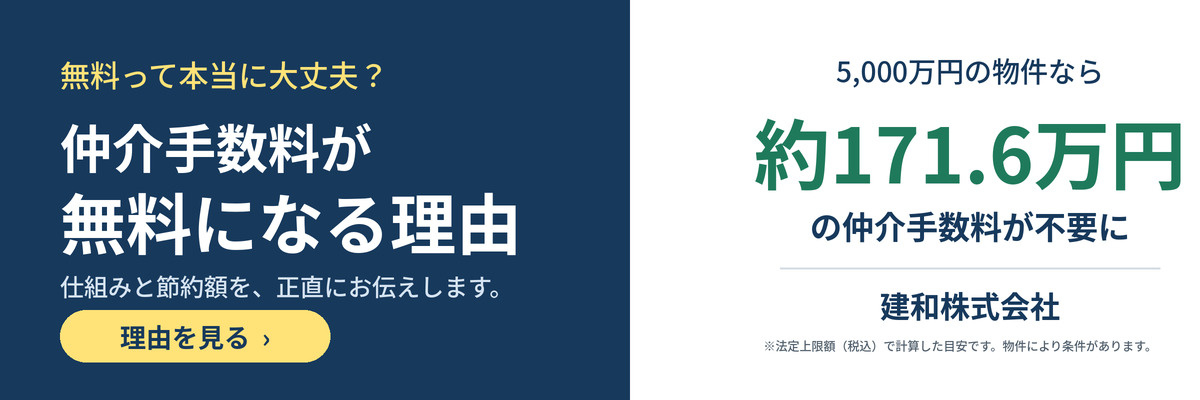 仲介手数料が「無料」になる理由と、買主様のメリットを詳しく解説しますの画像