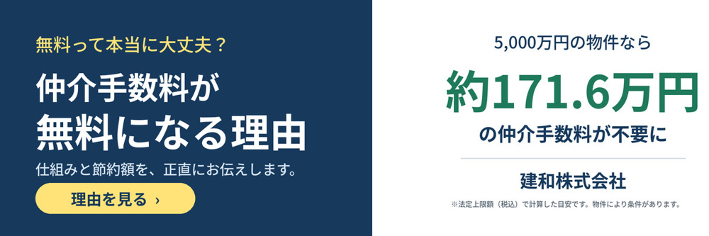 仲介手数料が「無料」になる理由と、買主様のメリットを詳しく解説しますの画像