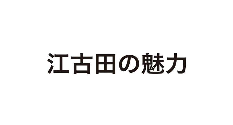 初めての東京一人暮らし！学生街『江古田』が新入生に圧倒的に選ばれる理由の画像
