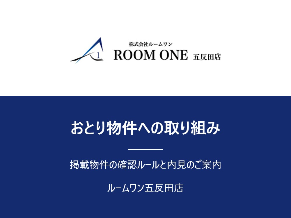 ルームワン五反田店のおとり物件に対する考え方と、掲載物件の確認方法の画像