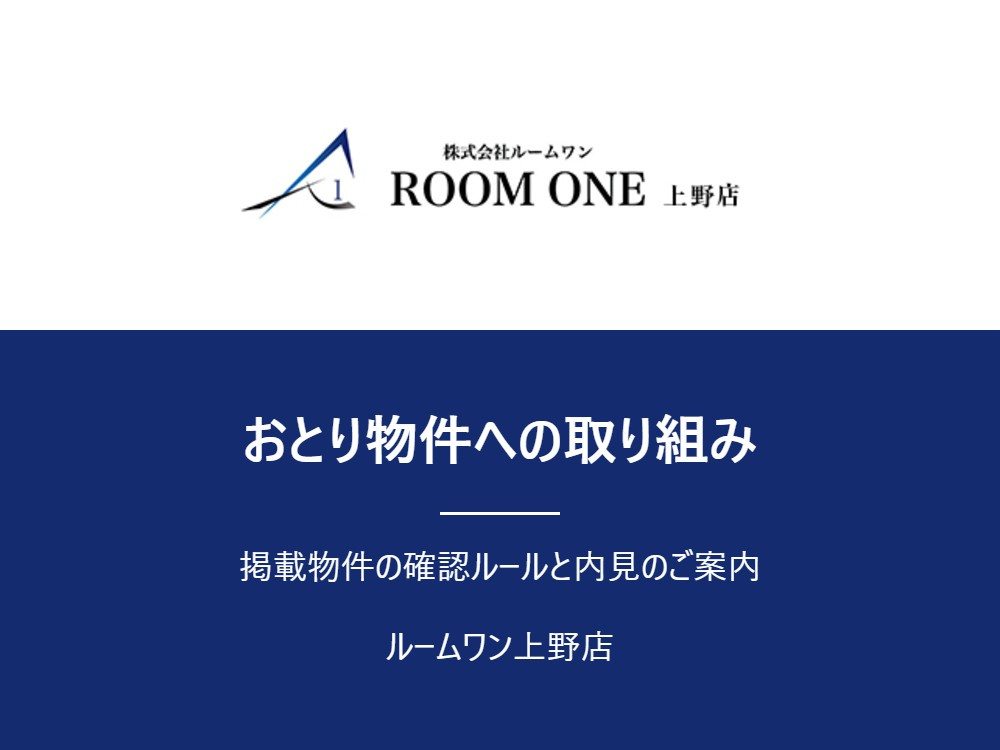 ルームワン上野店のおとり物件への取り組み|掲載確認と内見のご案内についての画像