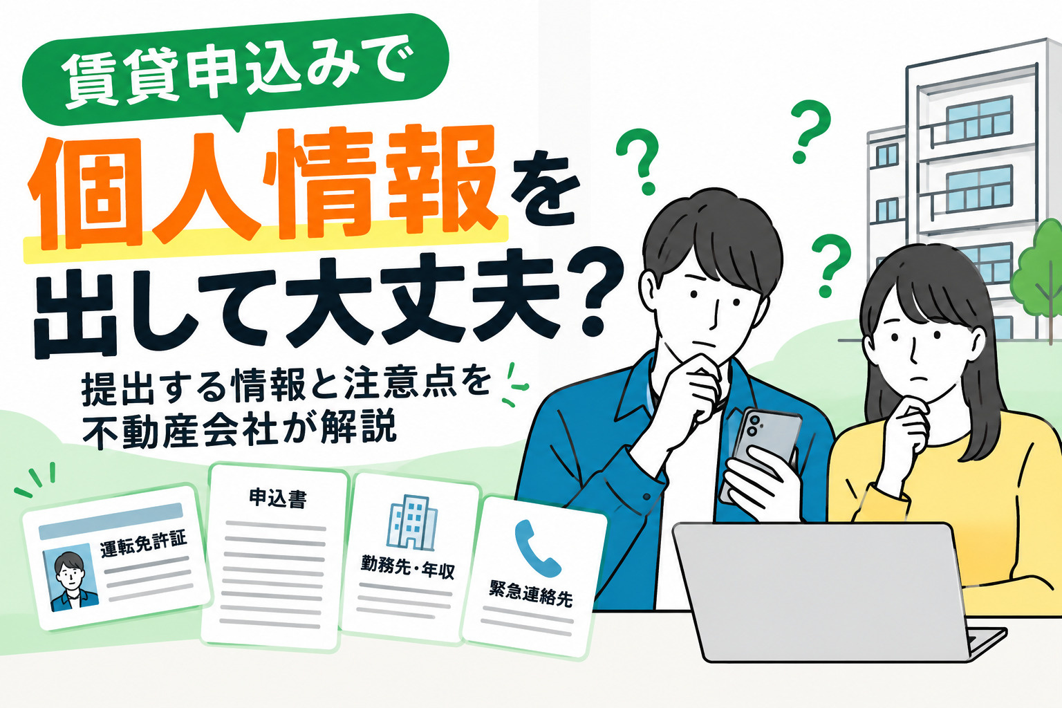 賃貸申込みで個人情報を出して大丈夫？提出する情報と注意点を不動産会社が解説の画像