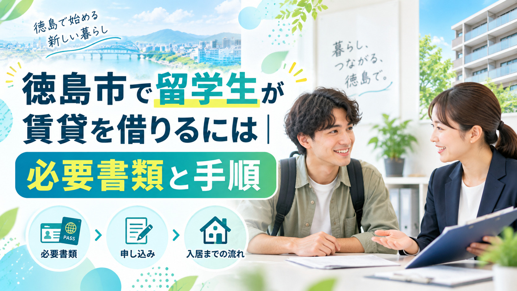 徳島市で留学生が賃貸を借りるには｜必要書類と手順の画像