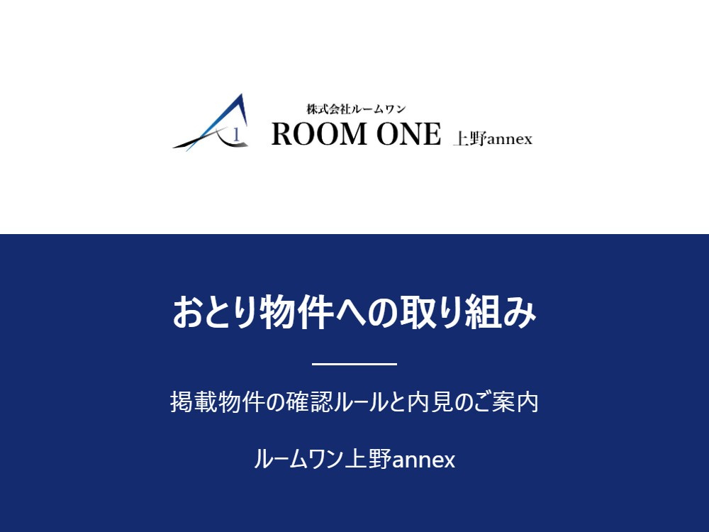 ルームワン上野annexのおとり物件対策|物件確認のルールと内見の流れの画像