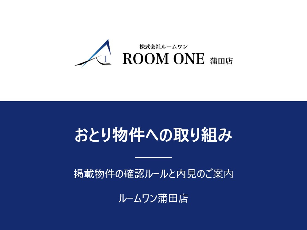 ルームワン蒲田店｜おとり物件を出さないための確認ルールと内見についての画像