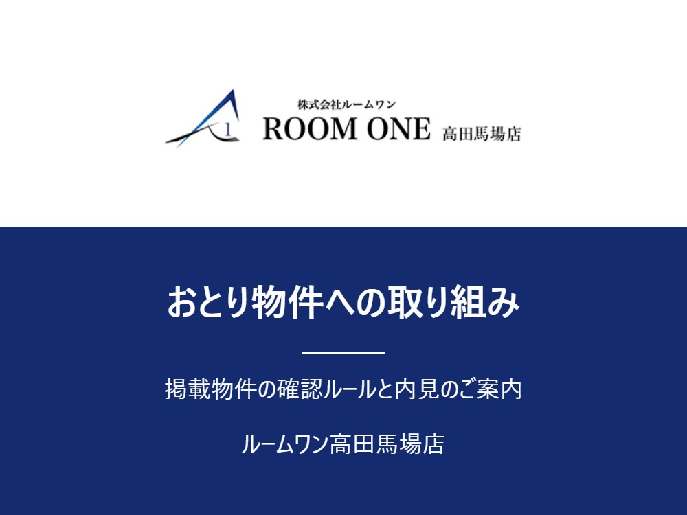 ルームワン高田馬場店はおとり物件を扱っている？よくいただくご質問にお答えしますの画像