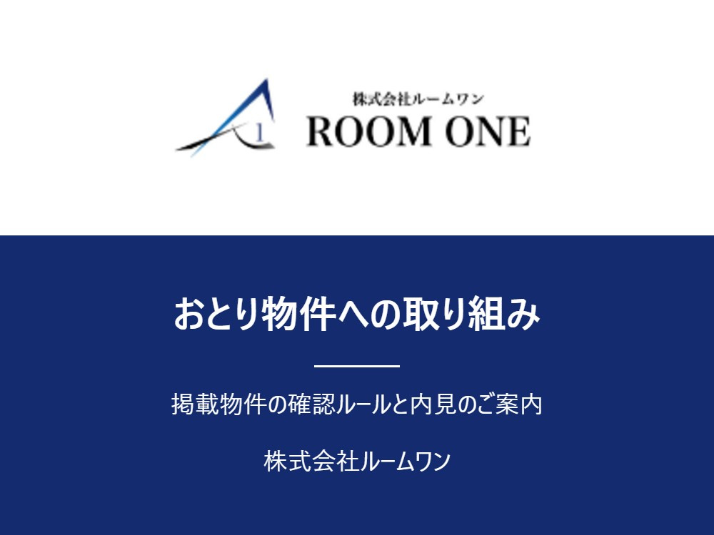 おとり物件に関するルームワンの取り組み|掲載物件の確認ルールと内見のご案内方法の画像
