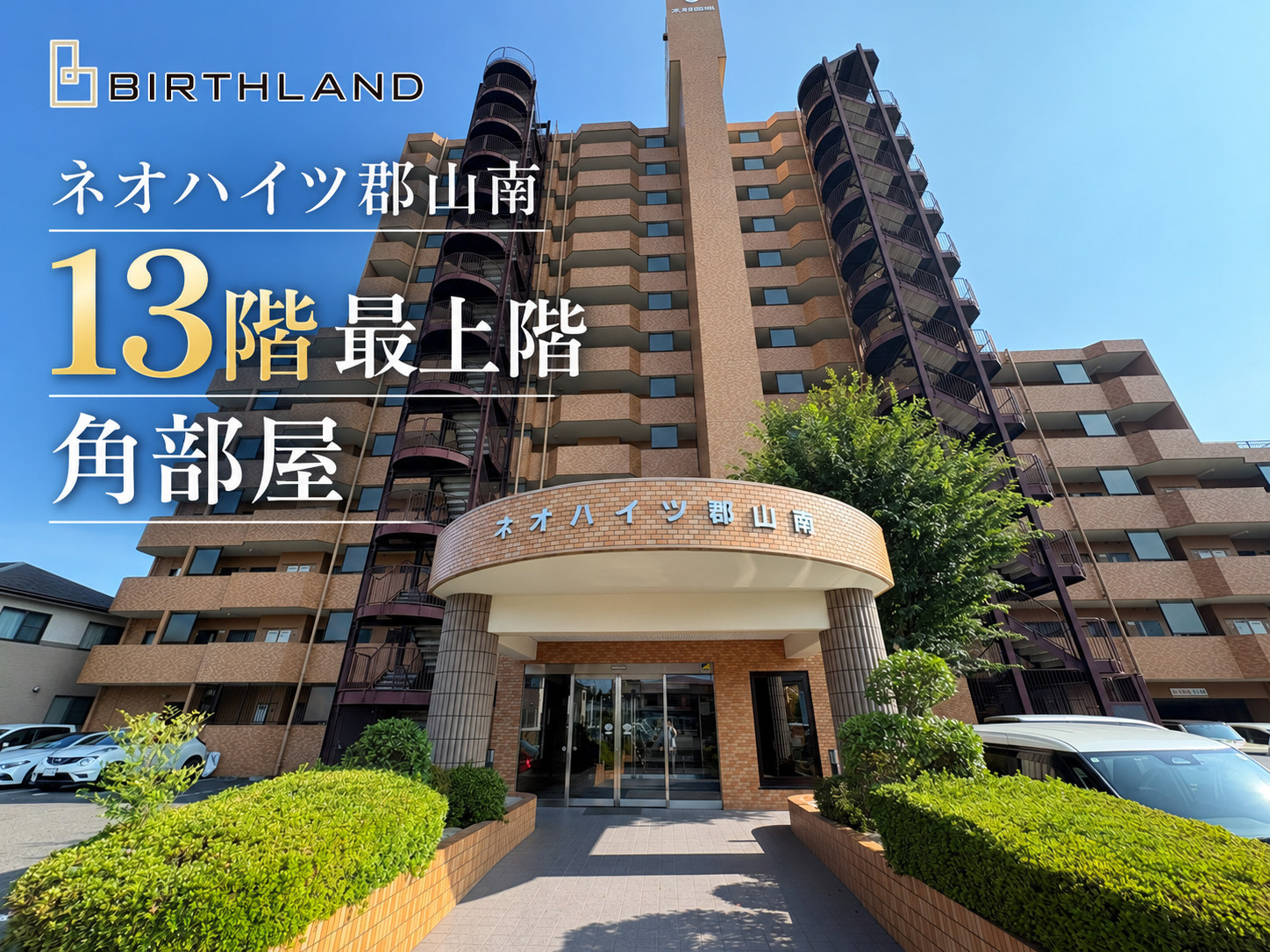 眺望良好◎今週のおすすめ物件!ネオハイツ郡山南 最上階角部屋の画像