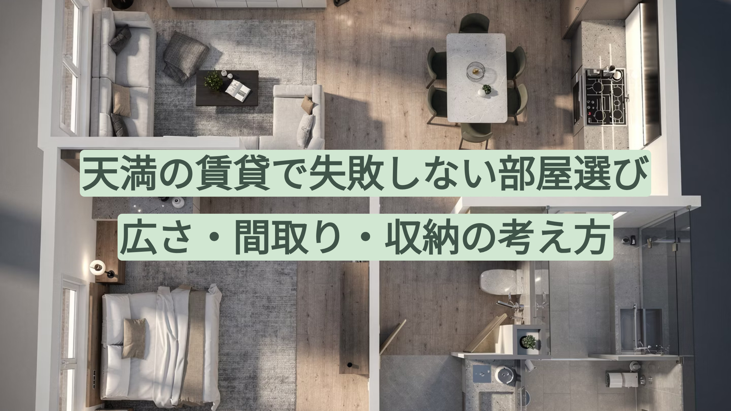 天満の賃貸で失敗しない部屋選び|広さ・間取り・収納の考え方の画像