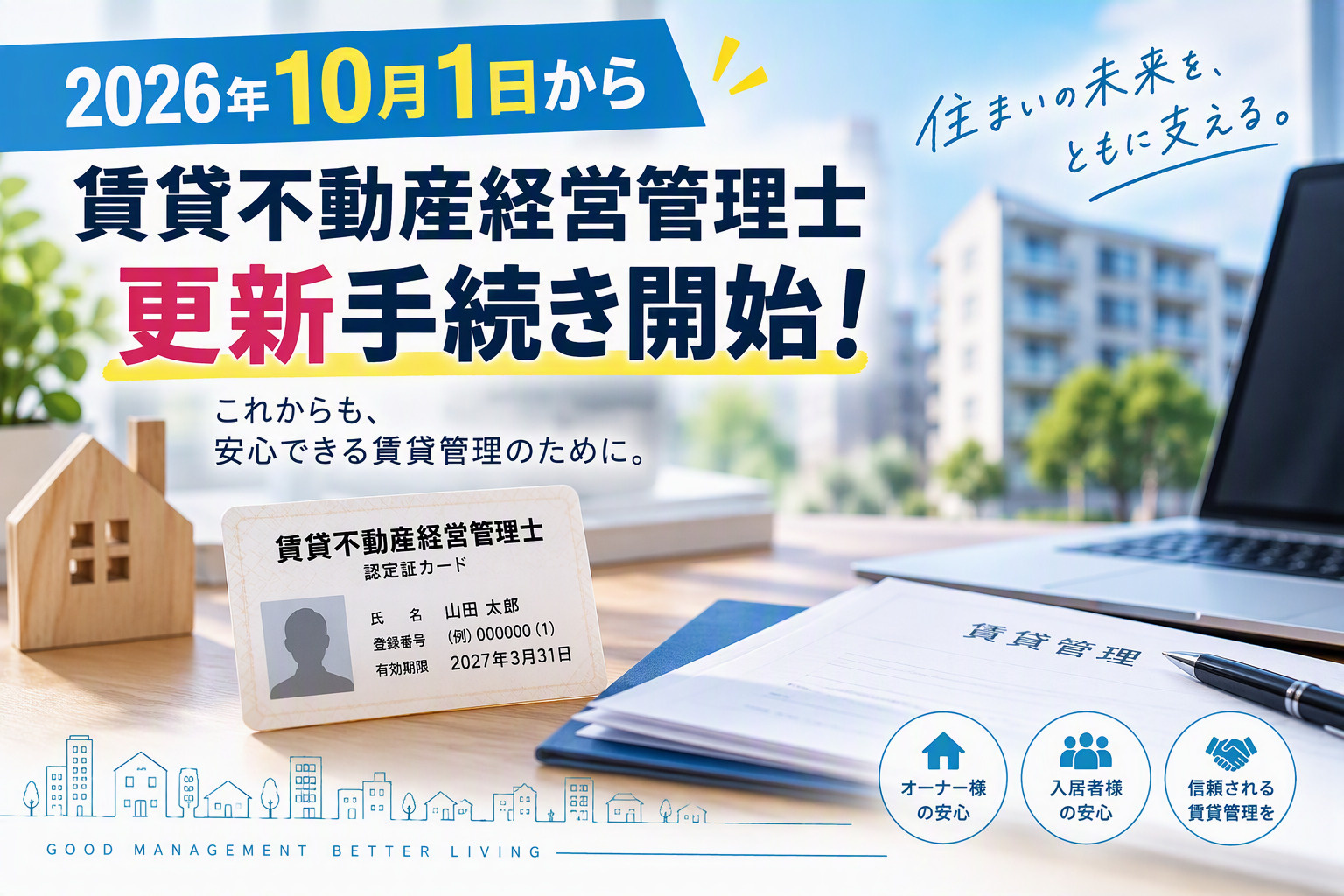 賃貸不動産経営管理士の更新手続きとは?対象者・費用・注意点を解説の画像