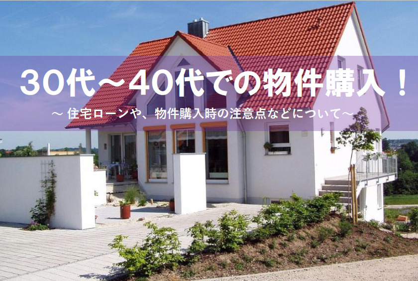 30～40代の物件購入で知っておきたいポイントは？メリットや注意点、住宅ローンの基本も紹介の画像
