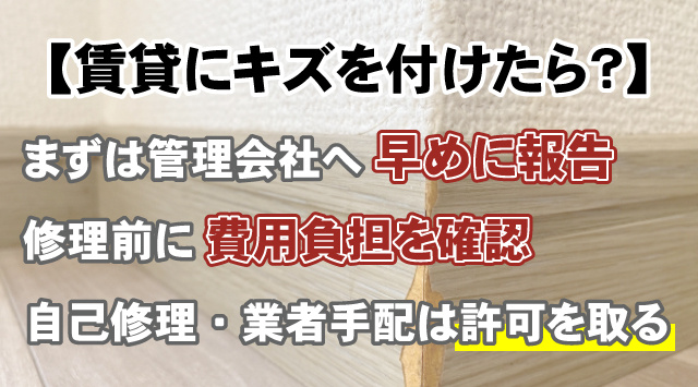 【賃貸にキズを付けたら？】対処法と修理費用・自己修理の注意点の画像