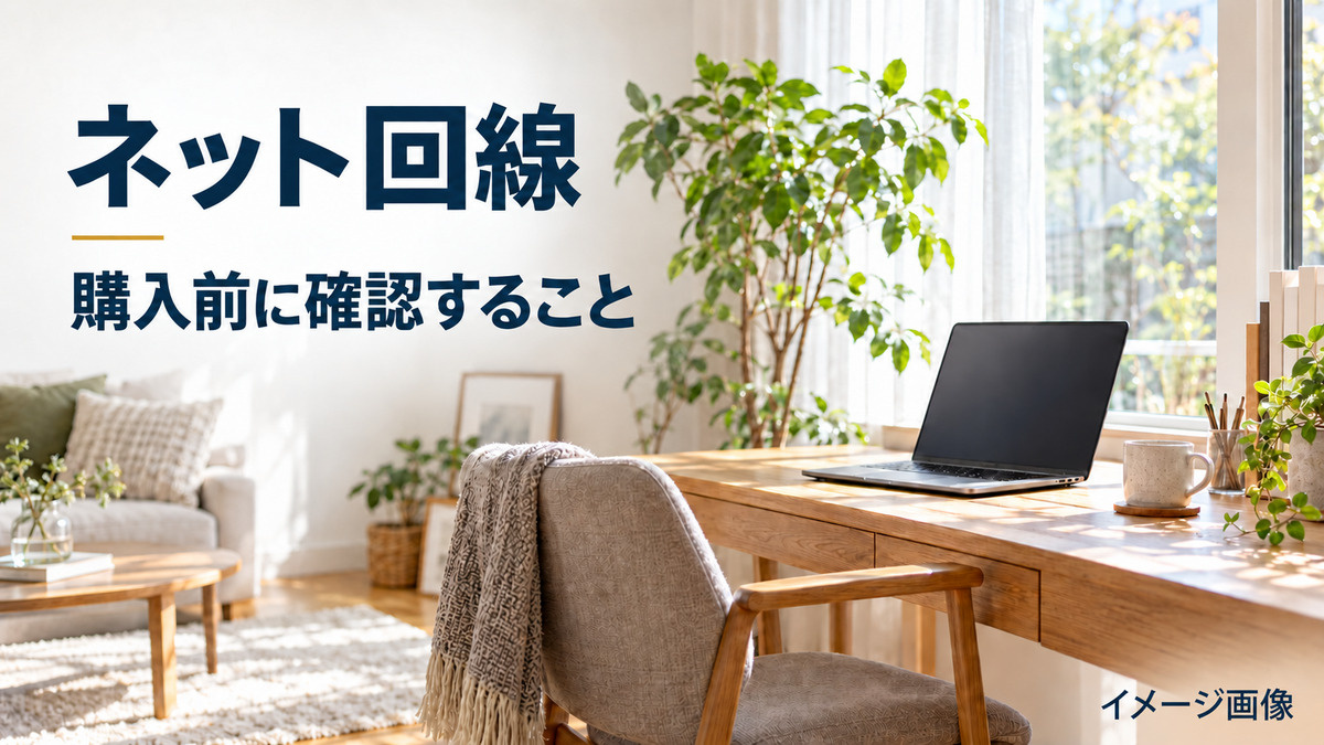中古マンションのネット回線｜建物対応と住戸で使える回線を購入前に確認の画像