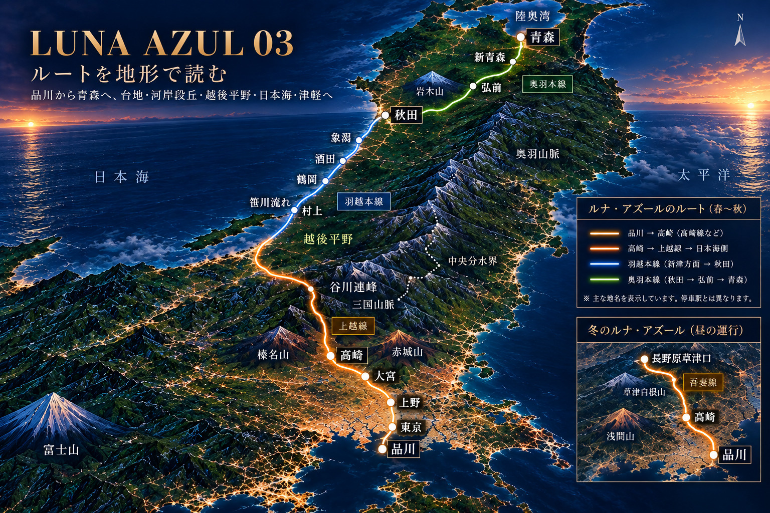ルナ・アズールのルートを地形で読む|品川から青森へ、台地・河岸段丘・越後平野・日本海を走る夜行列車の画像