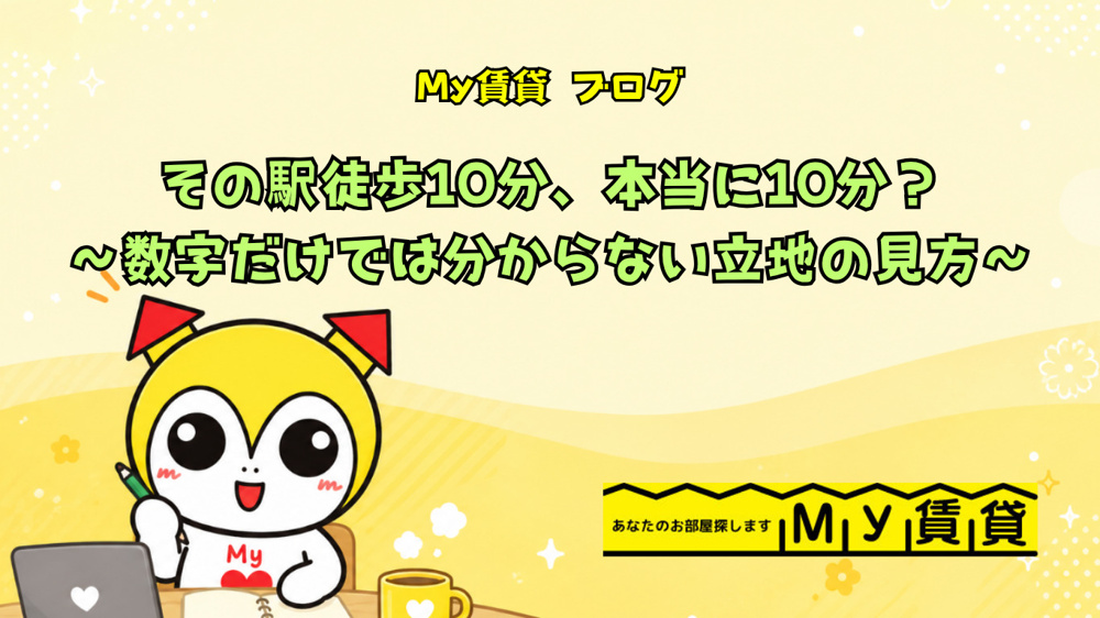  その駅徒歩10分、本当に10分？～数字だけでは分からない立地の見方～～名古屋　My賃貸～の画像