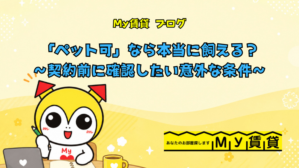 「ペット可」なら本当に飼える？～契約前に確認したい意外な条件～～名古屋　My賃貸～の画像