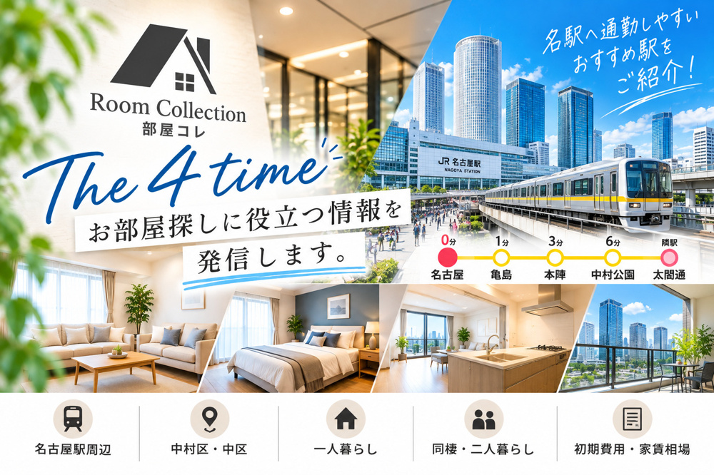 4【名駅勤務ならどこに住む？】名古屋駅へ通勤しやすいおすすめ駅5選！の画像