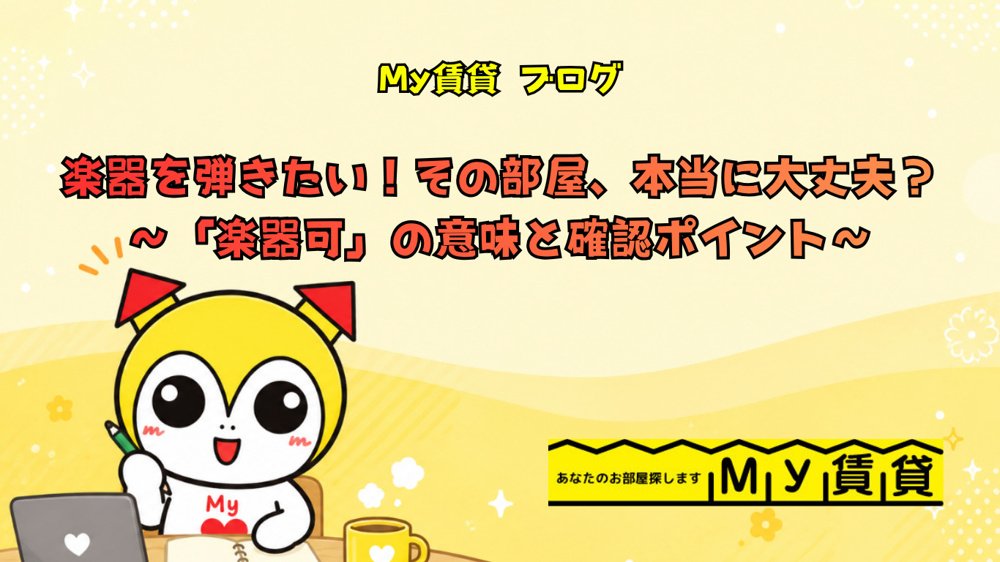 楽器を弾きたい！その部屋、本当に大丈夫？～「楽器可」の意味と確認ポイント～～名古屋　My賃貸～の画像